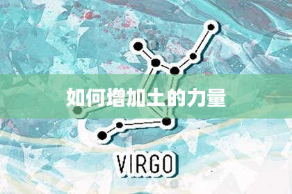 如何增加土的力量