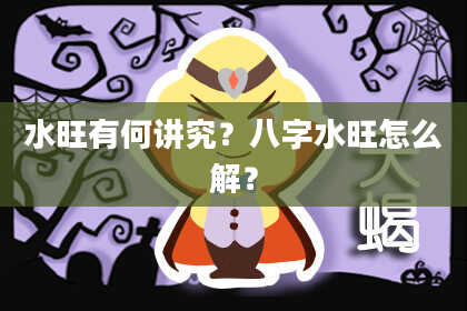 水旺有何讲究？八字水旺怎么解？