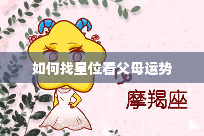如何找星位看父母运势