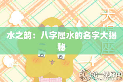 水之韵：八字属水的名字大揭秘