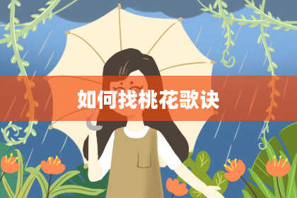 如何找桃花歌诀