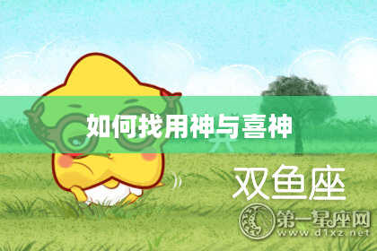 如何找用神与喜神