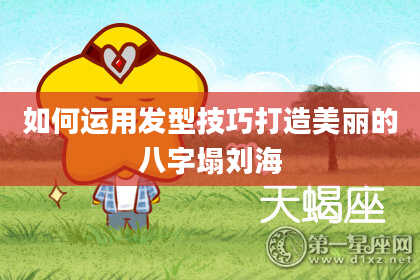 如何运用发型技巧打造美丽的八字塌刘海