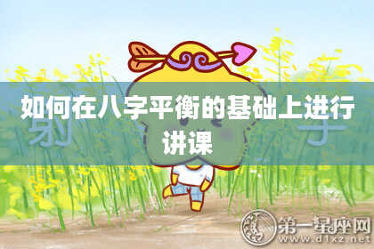 如何在八字平衡的基础上进行讲课