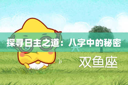探寻日主之道：八字中的秘密