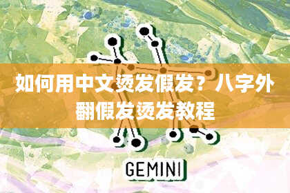 如何用中文烫发假发？八字外翻假发烫发教程