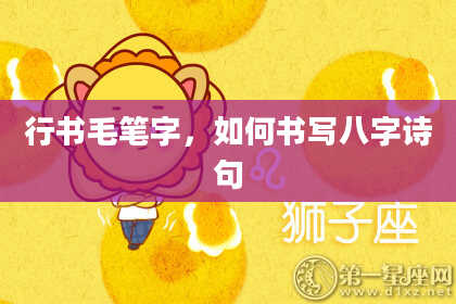 行书毛笔字，如何书写八字诗句