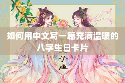 如何用中文写一篇充满温暖的八字生日卡片