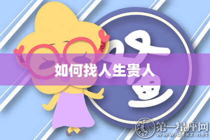 如何找人生贵人