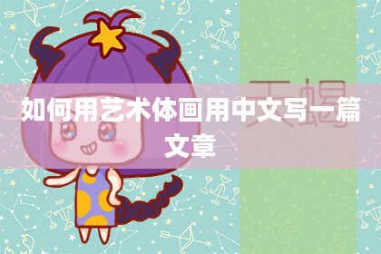 如何用艺术体画用中文写一篇文章