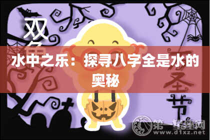 水中之乐：探寻八字全是水的奥秘