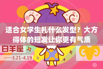 适合女学生扎什么发型？大方得体的短发让你更有气质