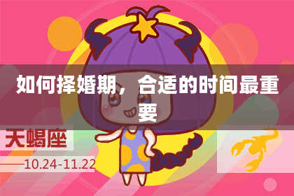 如何择婚期，合适的时间最重要
