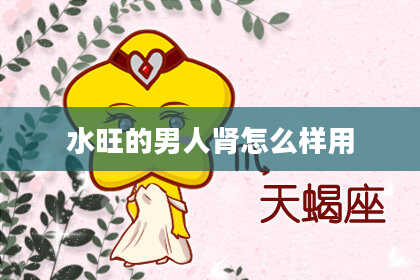 水旺的男人肾怎么样用