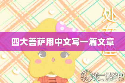 四大菩萨用中文写一篇文章