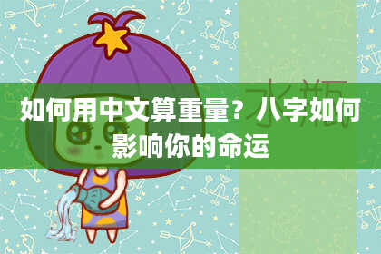 如何用中文算重量？八字如何影响你的命运