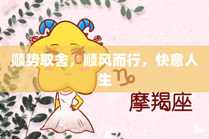 顺势取舍，顺风而行，快意人生