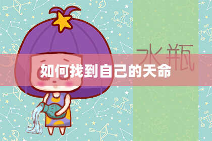 如何找到自己的天命