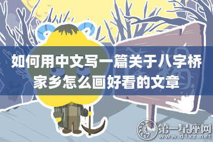 如何用中文写一篇关于八字桥家乡怎么画好看的文章