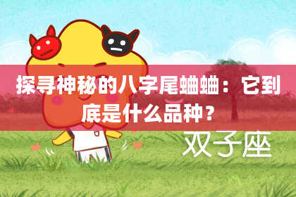 探寻神秘的八字尾蛐蛐：它到底是什么品种？