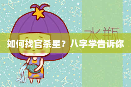 如何找官杀星？八字学告诉你