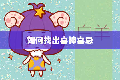 如何找出喜神喜忌