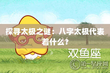 探寻太极之谜：八字太极代表着什么？
