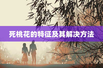 死桃花的特征及其解决方法