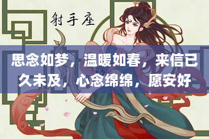 思念如梦，温暖如春，来信已久未及，心念绵绵，愿安好