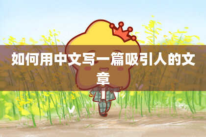 如何用中文写一篇吸引人的文章