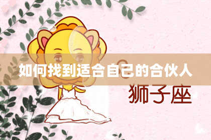 如何找到适合自己的合伙人