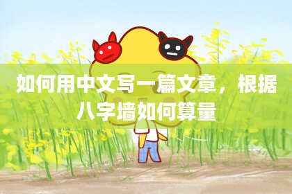 如何用中文写一篇文章,根据八字墙如何算量
