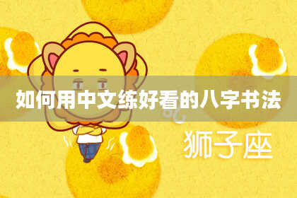如何用中文练好看的八字书法