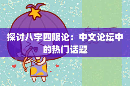 探讨八字四限论：中文论坛中的热门话题