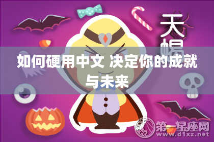 如何硬用中文 决定你的成就与未来