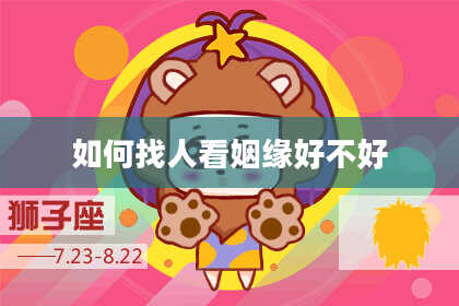 如何找人看姻缘好不好