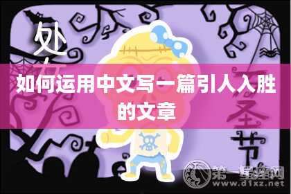 如何运用中文写一篇引人入胜的文章