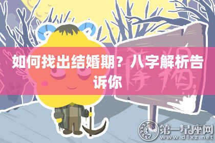 如何找出结婚期？八字解析告诉你