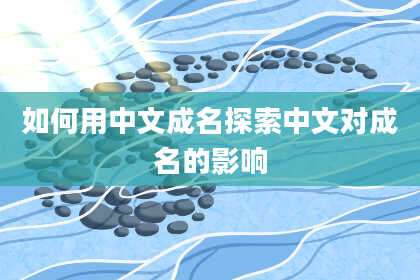 如何用中文成名探索中文对成名的影响
