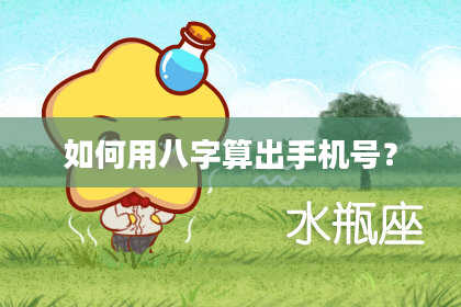 如何用八字算出手机号？