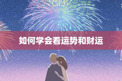如何学会看运势和财运