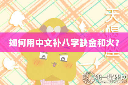 如何用中文补八字缺金和火？