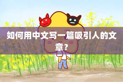 如何用中文写一篇吸引人的文章?