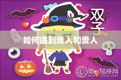 如何遇到贵人和贵人