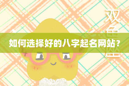 如何选择好的八字起名网站？