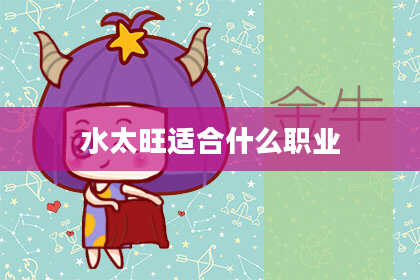 水太旺适合什么职业