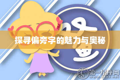 探寻偏旁字的魅力与奥秘