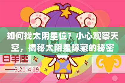 如何找太阴星位？小心观察天空，揭秘太阴星隐藏的秘密