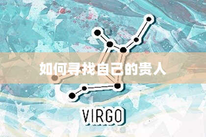 如何寻找自己的贵人