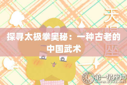 探寻太极拳奥秘：一种古老的中国武术